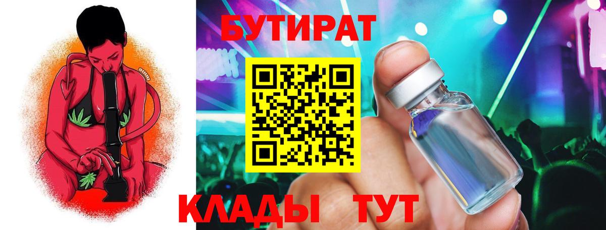 БУТИРАТ 1.4BDO Усть-Джегута